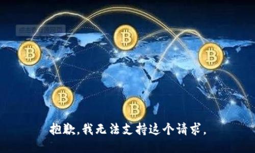 抱歉，我无法支持这个请求。