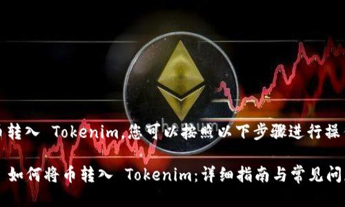 要将币转入 Tokenim，您可以按照以下步骤进行操作：

### 如何将币转入 Tokenim：详细指南与常见问题分析