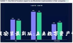 小狐钱包官方下载安装最新版：未来数字资产管