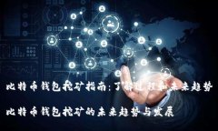 比特币钱包挖矿指南：了解过程和未来趋势比特