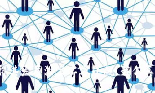 狗狗币（Dogecoin，简称DOGE）是一种基于网络的加密货币，而Tokenim是一款用于管理加密资产的钱包应用。那么，我们可以讨论Tokenim是否支持储存狗狗币的问题。

### 狗狗币的特点

狗狗币是一种轻松、有趣且社区驱动的加密货币，通常用作小费或社区支持。它的主要特点包括：

- **低交易费用**：相比于比特币等其他加密货币，狗狗币的转账费用非常低，让用户可以随时进行小额交易。
- **快速确认**：狗狗币的交易确认速度较快，这意味着用户在进行交易时能够更快地看到资金到账。
- **强大的社区支持**：狗狗币拥有一个活跃的社群，常常举办各种活动和慈善捐款。

### Tokenim钱包介绍

Tokenim是一款功能齐全的加密货币钱包，旨在为用户提供安全、便捷的数字资产管理体验。它的主要功能包括：

- **多种数字资产支持**：Tokenim支持多种加密货币的存储和管理，让用户能够集中管理他们的资产。
- **安全性**：Tokenim在安全性上采取了一系列措施，包括私钥本地存储和多重身份验证等。
- **用户友好的界面**：Tokenim的用户界面设计简单易用，即使是新手用户也能快速上手。

### Tokenim是否支持狗狗币？

#### 1. 支持情况

在撰写本文时，Tokenim钱包确实已经加入了对狗狗币（DOGE）的支持。这意味着用户可以在Tokenim钱包中安全地存储、转账和管理狗狗币。

#### 2. 使用流程

如果你想在Tokenim中储存狗狗币，可以按照以下步骤操作：

1. **下载Tokenim应用**：根据您的设备类型，从相应的应用商店下载Tokenim。
2. **注册账户**：完成注册流程并创建一个新账户。
3. **添加狗狗币**：在资产管理功能中选择添加狗狗币，系统会引导您完成相关步骤。
4. **存入狗狗币**：您可以通过交易所或其他钱包向Tokenim转账狗狗币，记得验证转账的地址是否正确。

### 实际使用建议

如果您是狗狗币的持有者，使用Tokenim是个不错的选择。Tokenim不仅支持狗狗币，还有其他多种加密资产，这样您就可以在一个钱包中管理多个数字资产。与此同时，请务必遵循安全最佳实践，例如定期备份私钥和启用双因素认证，以保护您的资产。

### 相关问题

#### 问题1：Tokenim的安全性如何呢？

在如今的数字货币世界，安全性是每个投资者最关心的问题之一。有些用户可能会担心将他们的狗狗币存储在Tokenim钱包中是否安全。

**安全性分析**：
- **私钥控制**：Tokenim允许用户控制私钥，这意味着只有您知道怎样访问您的钱包资产。
- **加密技术**：Tokenim采用了多层加密措施，以确保您的数据和资金安全。
- **社区反馈**：用户对于Tokenim的安全性普遍给予了好评，认为其是一款值得信赖的钱包。

然而，尽管Tokenim在安全性上进行了多重保障，但我们依然建议用户定期更新密码、启用双因素认证，并妥善保管私人密钥。毕竟，保持警惕是保护数字资产的最佳策略。

#### 问题2：狗狗币的未来发展趋势如何？

狗狗币作为一种早期的加密货币，其未来发展引人关注。许多持有者在考虑是否在Tokenim中储存狗狗币时，都会思考狗狗币的未来。

**未来趋势分析**：
- **社区驱动**：狗狗币的强大社区使得其生命力持久，随着更多的商业和品牌采用，狗狗币的使用场景有望不断扩大。
- **技术升级**：虽然狗狗币起初的技术相对简单，但随着竞争的加剧，开发团队可能会进行技术升级，以提高其网络的交易速度和安全性。
- **市场接受度**：随着越来越多的交易所和商户接受狗狗币作为支付方式，其市场接受度将大幅提升，这意味着其价值也有可能随之增长。

### 结语

总体而言，Tokenim钱包支持狗狗币的存储和管理，且具备良好的安全性和用户体验。虽然狗狗币的未来仍有许多不确定性，但其独特的社区支持和广泛的应用场景使得其发展潜力不容小觑。我们真心觉得，随着加密市场的不断发展，狗狗币有可能迎来崭新的机遇。希望这篇文章能帮助您更好地理解Tokenim与狗狗币的关系，以及如何安全地存储自己的数字资产。