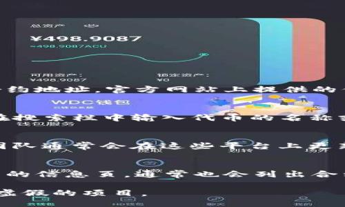 要查找Tokenim的地址，您可以通过以下几种方式进行查询：

1. 官方网站
访问Tokenim的官方网站，在首页或相关的项目介绍页面上，通常会找到该代币的合约地址。官方网站上提供的信息通常是最权威的，因此在查找合约地址时，首先应选择官方渠道。

2. 区块链浏览器
利用区块链浏览器，例如Etherscan（对于以太坊代币），查询Tokenim的代币。只需在搜索栏中输入代币的名称或相关信息，它会显示出该代币的合约地址、交易记录和持有者信息等。

3. 社交媒体和社群
加入Tokenim的官方社交媒体账号或相关讨论群组，如Telegram、Discord等。项目团队通常会在这些平台上更新相关信息，包括合约地址。此外，您还能与社区成员互动，获取更多实时的动态信息。

4. 加密货币交易所
如果Tokenim已经在一些加密货币交易所上线，您可以登录这些交易所，查找该代币的信息页，通常也会列出合约地址和其他相关数据。

在查找任何代币的信息时，都要保持谨慎，确保信息来源的可靠性，以防受骗或遇到虚假的项目。