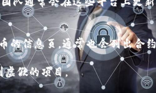 要查找Tokenim的地址，您可以通过以下几种方式进行查询：

1. 官方网站
访问Tokenim的官方网站，在首页或相关的项目介绍页面上，通常会找到该代币的合约地址。官方网站上提供的信息通常是最权威的，因此在查找合约地址时，首先应选择官方渠道。

2. 区块链浏览器
利用区块链浏览器，例如Etherscan（对于以太坊代币），查询Tokenim的代币。只需在搜索栏中输入代币的名称或相关信息，它会显示出该代币的合约地址、交易记录和持有者信息等。

3. 社交媒体和社群
加入Tokenim的官方社交媒体账号或相关讨论群组，如Telegram、Discord等。项目团队通常会在这些平台上更新相关信息，包括合约地址。此外，您还能与社区成员互动，获取更多实时的动态信息。

4. 加密货币交易所
如果Tokenim已经在一些加密货币交易所上线，您可以登录这些交易所，查找该代币的信息页，通常也会列出合约地址和其他相关数据。

在查找任何代币的信息时，都要保持谨慎，确保信息来源的可靠性，以防受骗或遇到虚假的项目。