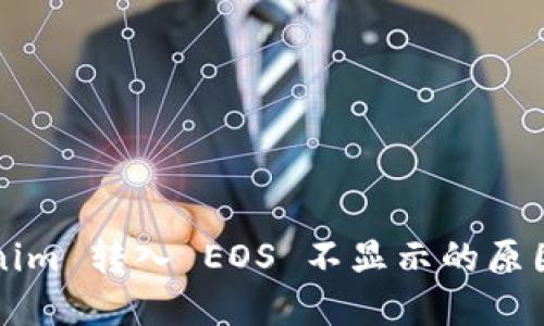 ### Tokenim 转入 EOS 不显示的原因及解决方案