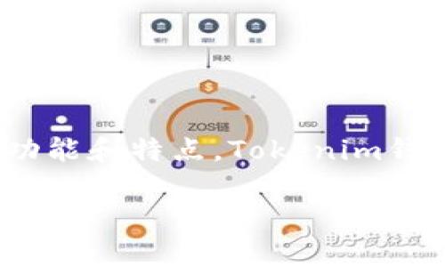 在讨论Tokenim钱包是否能够存放比特币之前，我们需要明确几点关于Tokenim钱包的功能和特点。Tokenim钱包是一种加密货币钱包，旨在提供安全、便捷的管理方式，用于存放和交易多种加密货币。

### Tokenim钱包能否存放比特币？解析及未来发展趋势