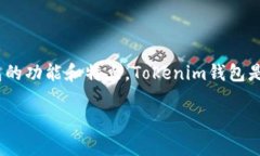 在讨论Tokenim钱包是否能够存放比特币之前，我们