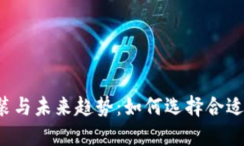 推荐阅读：USDT钱包安装与未来趋势：如何选择合适的钱包以保障资产安全