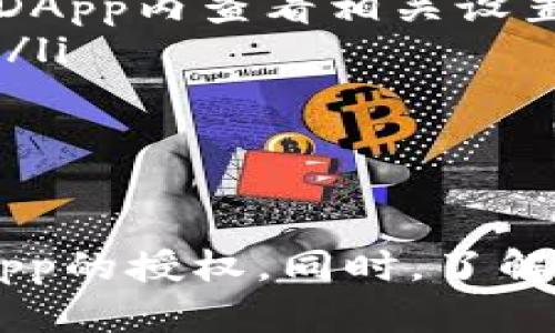 jieguo好的，您希望删除与DApp相关的tokenim授权，这里提供详细的步骤和信息。/jieguo

什么是Tokenim授权？
Tokenim授权是指用户通过钱包或平台向去中心化应用（DApp）提供访问自己加密资产或信息的权限。这种授权通常需要用户主动同意，目的是为了使DApp能够执行某些操作，例如进行交易、查看资产余额或者进行其它与用户资产互动的服务。

为什么需要删除DApp的授权？
尽管DApp可以提供丰富的功能和服务，但有时用户可能需要撤销对某些DApp的授权。这可能是由于以下几个原因：
ul
    listrong安全考虑：/strong如果用户不再使用某个DApp，或对其安全性产生疑虑，删除授权将有助于保护资产安全。/li
    listrong减少“攻击面”：/strong每一个未使用的授权都有风险，撤回授权能有效减少可能被攻击的路径。/li
    listrong管理资产：/strong保持对授权的管理有助于用户更好地监控自己的资产使用情况。/li
/ul

如何删除Tokenim中DApp的授权？
以下是删除Tokenim授权的一般步骤，具体步骤可能因不同钱包或平台稍有差异，但大致流程相似：
ol
    listrong登录钱包：/strong打开你的Tokenim钱包，并使用你的账户信息登录。/li
    listrong找到已授权的DApp：/strong在钱包菜单中找到与DApp相关的授权管理选项，通常在“设置”或“安全”栏目下。/li
    listrong选择要撤销授权的DApp：/strong在已授权的DApp列表中，选择你想撤销授权的DApp，通常旁边会有“撤销”或“删除授权”的按钮。/li
    listrong确认撤回授权：/strong系统会要求确认，确保你真的希望撤销该DApp的授权。点击确认后，系统将处理请求。/li
    listrong检查授权状态：/strong撤销后，回到授权管理界面，确认该DApp不再出现在已授权列表中。/li
/ol

可能遇到的问题：
在删除DApp授权的过程中，用户可能会遇到一些问题，下面是两个常见的问题及其详细解释：

1. “我无法找到授权管理的选项，该如何解决？”
有时候，用户在工具界面中找不到授权管理的入口，这可能是因为设计或功能限制。首先，您可以尝试以下解决方案：
ul
    listrong更新钱包应用：/strong确保您的Tokenim钱包是最新版本，旧版可能缺少某些功能。/li
    listrong查阅帮助文档：/strong访问Tokenim官网或社区帮助文档，寻找具体的操作步骤或指南。/li
    listrong联系客服：/strong如果以上方法无效，可以直接联系Tokenim的客服，他们会提供具体的解决方案。/li
/ul
真心觉得，用户体验的流畅性很重要，哪怕是简单的操作，如果找不到正确的入口，都会让人感到些许沮丧。

2. “撤销授权后，DApp是否会删除我的数据？”
不少用户会担心撤销授权后，自己的个人数据是否会受到影响。一般来说，撤消DApp的授权意味着该DApp将不再能够访问您的资产或信息，但这并不一定会删除您在DApp中已经留下的数据。以下是一些详细解释：
ul
    listrong数据留存：/strong大多数DApp在您使用时会存储相关数据，撤销授权并不一定会清除这些数据。如果您希望删除数据，建议您在DApp内查看相关设置，寻找数据删除的选项。/li
    listrong不同DApp的规则：/strong不同的DApp可能有不同的数据处理规则，需仔细查阅其隐私政策，了解他们对数据的存储和删除策略。/li
/ul
有点遗憾的是，虽然技术越来越先进，数据隐私的管理仍然常常让人感到迷茫。因此，用户在使用DApp前，最好先了解清楚相关条款。

总结
删除Tokenim中的DApp授权是一个重要的安全措施，确保用户的资产安全不受到威胁。通过上面介绍的步骤，您可以轻松撤回对不再使用的DApp的授权。同时，了解可能出现的问题也能帮助您更好地管理自己的数字资产。希望这份详尽的指南能够为您提供实际的帮助，让您的加密资产管理更加安全、便捷。