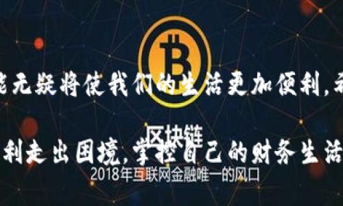 在现代社会中，数字货币和电子钱包的使用越来越普遍，im钱包作为一种方便的在线支付工具，受到很多用户的青睐。然而，将im钱包中的数字资产转化为现金的过程却可能让一些用户感到困惑。本文将详细介绍如何将im钱包转成现金，包括要注意的事项以及可能面临的挑战。

一、了解im钱包
首先，值得一提的是，im钱包是一款集成了多种支付功能的电子钱包，用户可以通过它进行在线购物、转账、收款等操作。其便捷性和安全性深受用户喜爱，但是将数字货币转化为现金的过程却相对复杂。很多人可能对这一步骤知之甚少，或者在操作中遇到了困难。

二、将im钱包转成现金的步骤
想要将im钱包的余额转成现金，通常有几种方法可供选择。下面我们逐一进行介绍：

h41. 通过银行转账提取现金/h4
这是最直接的方法。用户可以将im钱包中的资产转账至自己的银行账户，然后再通过银行取款机等方式提取现金。具体流程如下：
ul
    li登录到im钱包，选择“转账”功能。/li
    li输入银行账户信息，包括账号和开户行等。/li
    li选择需要转账的金额，确认无误后提交转账请求。/li
    li等待转账完成，通常在1-3个工作日内到账。/li
/ul
通过银行转账的方式，安全性较高，但处理时间可能会比较长。

h42. 找到可信的彩票代理或平台/h4
另外，用户也可以通过一些线上或线下的棋牌娱乐、彩票代理商将im钱包的余额兑换为现金。需要注意的是，在选择这样的代理商时，务必确认其信誉和合法性，以防遭受诈骗。
ul
    li选择一家口碑良好的代理商，并与其沟通兑换方式。/li
    li通常会要求提供im钱包的账户信息和需要兑换的金额。/li
    li兑换过程可能需要一定的手续费，注意询问清楚。/li
    li成功后，可以直接领取现金或通过银行转账获得。/li
/ul

h43. 使用充值卡或现金券/h4
许多地方的商家支持用im钱包进行支付，用户可以选择在这些商家处消费，将im钱包中的余额换成商品或服务，这样间接地实现余额变现。
ul
    li找一家支持im钱包支付的商家。/li
    li使用im钱包进行支付，获取对应价值的商品或服务。/li
    li在这些店铺中，很多时候也可以选择将商品退回，获取现金。/li
/ul
这种方式较为灵活，但可能受限于商品的可退性，真实的现金收入可能不如预期。

三、注意事项
在将im钱包转成现金的过程中，有几个常见问题和注意事项需要了解：

ul
    listrong手续费问题/strong：不同的平台、方式转账可能会收取不同的手续费，事前了解清楚可以避免损失。/li
    listrong时效性/strong：银行转账通常需要几个工作日，而选择代理商时要确认对方的处理速度。/li
    listrong安全性/strong：在选择代理商或交易平台时，务必确保其合法性和信誉，避免上当受骗。/li
    listrong交易记录的保存/strong：在进行转账或兑换时，务必保留交易记录，日后可能会用到。/li
/ul

四、可能相关问题

h4问题一：如果出现转账失败，该怎么办？/h4
真心觉得，转账失败的情况确实让人感到无奈。这可能是由于网络问题、账户余额不足、或是填错银行信息等原因造成的。在这种情况下，首先应查看im钱包的提示信息，确认转账是否确实未成功。如果提示转账失败，可以尝试重新进行转账。如果依然不成功，请及时联系im钱包的客服，提供相关信息和截图，协助处理。

h4问题二：如何确保自己的im钱包安全？/h4
有点遗憾的是，互联网的不断发展也带来了安全隐患。为了确保自己的im钱包安全，用户应注意以下几点：
ul
    li定期更换密码，并尽量选择复杂的组合。/li
    li开启两步验证功能，这样即使密码外泄，别人也无法轻易登录你的账户。/li
    li注意不随意点击不明链接，确保登录的官方网站。/li
    li定期更新钱包APP，避免使用过旧的版本。/li
/ul
只有做好这些安全防护措施，才能更安心地使用im钱包。

五、总结
将im钱包转成现金的过程虽然有点复杂，但只要按照正确的步骤操作，并注意相关事项，就能顺利完成交易。在这个数字化时代，掌握这项技能无疑将使我们的生活更加便利。希望大家能够顺利将im钱包转成现金，同时享受到数字支付带来的便利生活！

通过以上内容，相信你对im钱包的转账和提现过程有了更深的理解，并且具备了一定的应对问题的能力。无论遇到何种挑战，相信自己可以顺利走出困境，掌控自己的财务生活。