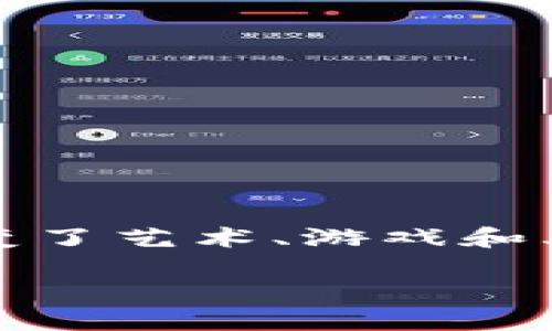 在讨论Tokenim如何看待NFT之前，我们首先需要明白NFT（非同质化代币）的基本概念及其在加密货币市场的地位。NFT通过区块链技术得以存在，赋予数字资产独特性和稀缺性，从而改变了艺术、游戏和其他数字资产的交易方式。在Tokenim的视角下，NFT不仅是技术上的创新，更是文化和经济层面影响深远的现象。接下来，我们将深入了解Tokenim对NFT的看法，以及NFT未来的发展趋势。

### Tokenim如何看NFT：未来发展趋势与市场潜力