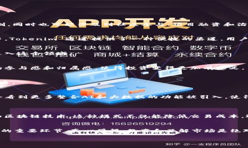 Tokenim 是一种与区块链和加密货币项目相关的通道，特别是在代币的发行和交易过程中起到关键作用。它可以被理解为支持和促进不同代币之间交互和流通的机制，同时也可能涉及到社区参与、项目融资和治理等方面。随着区块链技术的发展，Tokenim 通道的概念逐渐演变，涵盖了以下几个重要的方面：

### 1. 代币发行与交易
Tokenim 通道为新兴的区块链项目提供了一个平台，允许它们发行自己的代币。开发者可以通过这种方式快速筹集资金，并为项目奠定基础。在这个频繁变动的市场中，Tokenim 通道提供了一种便捷的渠道，用户可以在这里交换代币、进行投资和交易。

### 2. 去中心化金融（DeFi）
在去中心化金融领域，Tokenim 通道尤为重要。它通过智能合约支持用户无需中介就能进行借贷、交易和其他金融活动。这种透明度和效率吸引了越来越多的投资者进入这个领域。

### 3. 社区与治理
Tokenim 通道不仅仅是技术和资金的交换平台，它还具有社区治理的功能。持有某个代币的用户通常能参与到项目决策中，投票决定项目的未来发展。这增强了用户的参与感和归属感，使得投资变得更加有意义。

### 4. 跨链技术
Tokenim 通道的发展也与跨链技术的日益成熟密切相关。这种技术允许不同区块链之间进行交互，用户可以在不同的平台之间自由转移代币，极大地方便了交易和流通。

### 未来发展
随着区块链技术的不断进步，Tokenim 通道也将进入一个快速发展期。越来越多的项目会透过这样的平台实现融资，同时社区的治理模式也会不断创新。我们或许还会看到更多整合AI和大数据的功能被引入，使得用户体验更为人性化和智能化。

#### 相关问题
1. **Tokenim 通道如何改变传统金融体系？**
   - 这是一个非常值得思考的问题。传统金融体系通常依赖于中央机构来进行交易和资产管理，而 Tokenim 通道提供了一种去中心化的替代方案。通过智能合约和区块链技术，这种模式不仅能降低交易成本，还能提高交易的透明度和安全性。有点遗憾的是，这种改变的过程并非一帆风顺，不同地区的法律和制度对其进展影响深远，但我相信未来一定会看到更为广泛的应用。

2. **用户在使用 Tokenim 通道时应该注意哪些风险？**
   - 在享受 Tokenim 通道带来的便利时，用户也需谨慎小心，特别是投资风险。因为加密市场波动性大，价格起伏不定，所以明智的投资策略和风险控制是确保安全的重要环节。真心觉得，教育和了解市场是绝对不可少的，无论是新手还是老鸟，持续学习都是成功的关键。

通过对 Tokenim 通道的深入分析，我们能够感受到它在未来可能带来的深远影响和改变，让我们共同期待这个充满可能性的领域将如何继续演进吧！