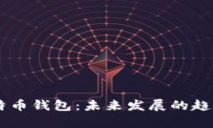 Coinbase比特币钱包：未来发展的趋势与趋势解析