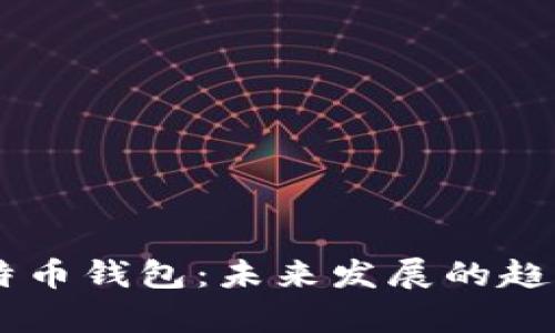 Coinbase比特币钱包：未来发展的趋势与趋势解析