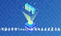 如何安全管理TokenIM私钥的未来发展与趋势