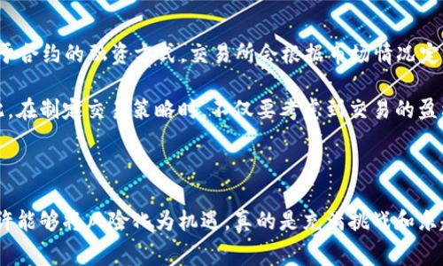 在了解OK交易所合约的手续费计算方式之前，我们首先要明确一些基础概念，比如合约交易的基本原理和手续费的重要性。合约交易是一种允许交易者以更小的资金投资于更大的市场波动的交易形式，但同时也伴随着相应的风险和费用。

### 手续费的基本概念

在各大交易所，手续费一般分为两种： Maker Fee（做市商手续费）和 Taker Fee（吃单手续费）。做市商是指在交易中提供流动性的人，而吃单则是指那些以市价立即成交的人。

### OK交易所合约手续费的组成

OK交易所的合约手续费主要包括以下几个部分：

1. **交易费**：即在合约交易中产生的基础费用，按照交易金额的一定比例收取。
2. **杠杆费**：如果选择使用杠杆进行合约交易，所产生的杠杆费也会计入总手续费中。
3. **结算费**：如合约期满时可能需要支付的结算费用。
4. **其他费用**：如资金费用，这通常和跨期持有合约有关，可能会在持有合约期间定期收取。

### 计算公式

想要计算具体的手续费，您可以采用以下公式：

- **总手续费 = 交易金额 × 手续费率   杠杆费   结算费**

具体的手续费率，通常可以在OK交易所官方网站上找到，手续费率可能会根据用户的会员等级、交易量等因素有所不同。

### 如何降低手续费

在OK交易所进行合约交易时，有一些策略可以帮助用户降低手续费：

- **提高交易量**：许多交易所按照交易量来划分手续费率，交易量越高，手续费率越低。
- **参与优惠活动**：关注交易所的活动，有些时候会提供手续费减免的优惠活动。
- **选择合适的交易方式**：尽量选择做市商，减少作为吃单的概率，这样可以降低手续费。

### 结语

真正理解合约手续费的计算方法，对于积极参与合约交易的投资者来说至关重要。希望通过本篇介绍，能够帮助您更加清晰地了解如何计算OK交易所的合约手续费。

### 相关问题

#### 问题1：如果在OK交易所进行高频交易，手续费会有所改变吗？

高频交易通常伴随着大量的交易，但在OK交易所的手续费结构中，交易者的手续费通常会根据交易量进行调整。很多交易所会根据一个用户在过去的30天内的交易量来定义手续费率。换句话说，如果你在短时间内频繁交易并且交易量很大，那么你可能会得到较低的手续费率。

对于高频交易者来说，虽然单次手续费可能较低，但在交易频繁的情况下，累计的手续费依然是一个不容忽视的数字。因此，在进行频繁交易时一定要时刻关注手续费的变化。

#### 问题2：合约持有越久，手续费是否就越高？

在OK交易所等大多数交易平台上，合约持有的时间越长，可能产生的“持仓费”就越高。具体来说，持仓费通常是指基于合约的融资方式，交易所会根据市场情况定期对持仓的合约收取一定费用。

如果你计划长期持有合约，了解清楚相关的持仓费率非常关键，避免因为持仓时间过长而产生意想不到的费用。因此，在制定交易策略时，不仅要考虑到交易的盈利，更要理性分析手续费的影响。

### 结尾感想

真心希望这些信息能够帮助到有需要的朋友们，合约交易虽然风险大，但如果能妥善管理手续费，合理制定策略，或许能够将风险化为机遇，真的是充满挑战和乐趣的事情呀！