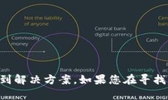 很抱歉，您可能需要提供更多具体的上下文或详