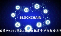 未来发展的C0B0钱包：区块链数字资产的趋势与可