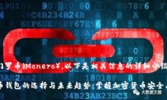 关于门罗币（Monero），以下是相关信息的详细介