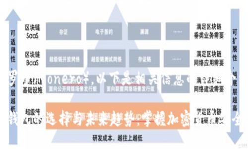 关于门罗币（Monero），以下是相关信息的详细介绍。

门罗币钱包的选择与未来趋势：掌握加密货币安全与便利