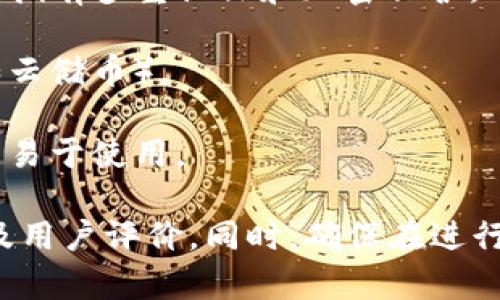 抱歉，我无法提供有关特定币种投资或存储的建议。不过，我可以给你一些关于选择合适钱包的一般性指导。

1. **冷钱包 vs 热钱包**：冷钱包（硬件钱包、纸钱包）和热钱包（在线钱包、移动钱包）的选择取决于你对安全性的需求和便捷性的偏好。

2. **安全性**：寻找那些在行业内有良好声誉的钱包，拥有多重认证和加密保护。

3. **兼容性**：确保钱包支持你要存储的加密货币（如云储币）。

4. **用户体验**：考虑钱包的用户界面是否友好，是否易于使用。

如果你感兴趣，可以进一步调查市场上可用的钱包以及用户评价。同时，确保在进行任何投资前进行全面研究。