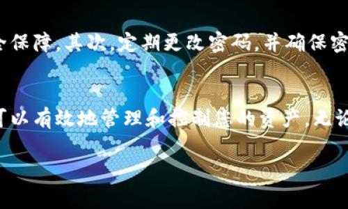 提取Tokenim里面的资产或者资金通常涉及一些特定的步骤和要求。以下是一些基本的指导和注意事项，帮助你顺利地提取里面的资金。

了解Tokenim平台
Tokenim是一个专注于加密货币和区块链技术的平台，提供各种数字资产相关的服务。了解平台的运作方式、收费标准以及提现流程是非常重要的，能帮助你更顺畅地进行资金提取。

注册和验证账户
在进行任何提现操作之前，你需要确保你的账户已经注册并完成了必要的身份验证。这通常包括提供个人信息、上传身份证明文件等步骤。只有完成验证的账户才能执行资金的提取操作，以确保安全和合规。

资金提取步骤
以下是Tokenim平台上提取资金的基本步骤：
ol
  listrong登录账户：/strong使用你的账户信息登录Tokenim平台。/li
  listrong进入提现页面：/strong在主页或个人账户页面中找到“提现”或“提取资金”的选项。/li
  listrong选择提取方式：/strong根据平台支持的提现方式，选择你希望提取的资产类型（如ETH、BTC等），并输入提取数量。/li
  listrong填写提现信息：/strong根据要求输入目的地址（提现到你的钱包地址或银行账户），确保地址的准确性以避免资产丢失。/li
  listrong确认并提交：/strong仔细检查所有信息确认无误后，提交提现请求。/li
  listrong等待处理：/strong一旦提现申请提交，通常需要经过平台的审查和处理。在处理过程中，你可以查看提现的状态。/li
/ol

注意事项
在提取资金时，有几个关键的注意事项需要牢记：
ul
  listrong手续费：/strong了解当前的提现手续费，确保你在提取之前考虑到这一点。/li
  listrong提款限额：/strong每个平台对单笔提现和每日提现都设有限额，需提前了解这些规定。/li
  listrong提取时间：/strong不同的提现方式所需的处理时间可能不同，电子钱包通常更快，而银行转账可能需要几天。/li
  listrong安全性：/strong确保你的账户启用了安全措施，比如双重身份验证，以保护你的资金安全。/li
/ul

常见问题

h41. 如果我的提现请求被拒绝，应该怎么办？/h4
如果你的提现请求被拒绝，首先不要太紧张。检查平台发送给你的拒绝原因，通常可能是因为信息不准确、账户未完成验证或超出了提款限额。你可以尝试按照拒绝原因进行调整，然后重新提交提现请求。

h42. 我该如何保护我的Tokenim账户的安全？/h4
保护Tokenim账户的安全非常重要，因为你的资金安全直接关系到你的资产安全。首先，请务必启用双重身份验证（2FA），这为你的账户增添了一层安全保障。其次，定期更改密码，并确保密码的复杂性，高强度的密码应该包含字母、数字和特殊符号。此外，不要轻易共享你的账户信息，避免在公共网络下进行交易，以减少被黑客攻击的风险。

总结
总的来说，提取Tokenim中的资金并不复杂，但需要遵循一定的步骤和安全措施。通过了解平台的操作流程，加密货币的特性，以及安全的提取方式，您可以有效地管理和控制您的资产。无论你是新手还是有经验的用户，保持谨慎与专业是确保顺利提取的关键。

希望本文能够帮助你更好地理解和操作Tokenim平台的提现流程！如果有任何疑问，欢迎随时咨询专业人士或查看Tokenim的官方帮助中心。