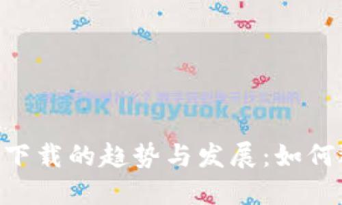 未来BTC钱包数据下载的趋势与发展：如何选择最合适的钱包