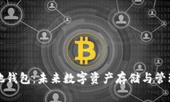 以太坊本地钱包：未来数字资产存储与管理的新