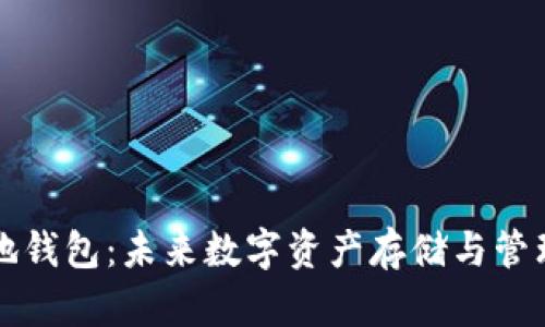 以太坊本地钱包：未来数字资产存储与管理的新趋势