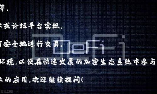 Tokenim（或称为Token IM）是一个与加密货币和区块链相关的名词。具体来说，Tokenim通常指的是一个平台或工具，旨在为区块链项目提供代币创建、管理和交易的解决方案。它可能涉及许多功能，包括：

1. **代币发行**：Tokenim 允许企业或项目发行自己的加密代币，以便在市场上进行募集资金或作为产品的一部分。

2. **代币交易**：提供代币交易的市场，用户可以在平台上买卖不同的加密代币。

3. **链上管理**：支持代币的链上管理，包括智能合约配置、代币持有者的管理等。

4. **社区建设**：为项目提供与其用户和支持者互动的工具，通常通过社交媒体或论坛平台实现。

5. **技术支持**：为用户提供技术指导，帮助他们理解代币的运作方式以及如何安全地进行交易。

总而言之，Tokenim 作为一个平台，目的是为用户提供一个安全、可靠和高效的环境，以便在快速发展的加密生态系统中参与。

如果你有兴趣了解更多关于Tokenim的具体功能、使用方法或者其在区块链行业的应用，欢迎继续提问！