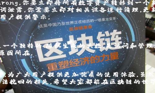   Tokenim 钱包助记词的未来发展与趋势分析 / 
 guanjianci 钱包助记词, Tokenim, 区块链, 数字资产 /guanjianci 

引言
在如今的数字资产时代，区块链技术如星星般璀璨，闪耀着不可替代的光芒。而在这个伟大的历史潮流中，Tokenim 钱包凭借其独特性和高度安全性，逐渐成为众多用户的首选。对于那些刚刚接触区块链的人来说，钱包助记词可能是一个陌生但极为重要的概念。它不仅是用来恢复钱包的钥匙，更是使用和管理数字资产的基础。
在接下来的内容中，我将深入探讨 Tokenim 钱包助记词的未来发展与趋势，其中包括安全性、易用性、适应性等方面的变化，我真心觉得这些都是当前用户最为关注的问题。

1. 钱包助记词的基础知识
首先，让我们明确什么是钱包助记词。钱包助记词是一组随机生成的单词，通常由12到24个单词组成，用于帮助用户恢复他们的数字钱包及其中存储的加密货币。当数字资产的安全性和私密性变得尤为重要时，钱包助记词更是成了用户通往他们财富之门的钥匙。
可以说，助记词的设计初衷就是为了让用户在面对复杂的加密货币和区块链技术时，不用再通过繁琐的私钥进行管理。这种方式不仅简化了操作流程，还减少了用户因为手误而导致的资产损失的风险。

2. 未来安全性趋势
随着区块链发展的迅速加深，安全性在钱包助记词中的重要性愈发凸显。我们见证了多起因为助记词被盗或泄露而导致用户资产损失的悲剧。真心觉得这些都是非常遗憾的案例，而未来，随着技术的进步，安全性必将成为钱包助记词发展的主流趋势。
许多技术团队已经开始研发更加安全的助记词生成算法，比如结合区块链数据的随机性、采用多方计算技术等。此外，也有研究者在探索利用生物识别技术作为补充验证手段，这意味着用户会有更多保障，能够有效防止助记词被滥用和盗取。

3. 易用性与用户体验
谈到钱包助记词的未来，用户体验也是不可或缺的重要因素。如今，人们越来越追求简便、迅速的操作方式，尤其是在越来越多的人开始接触加密货币的情况下。对于钱包助手而言，助记词的易用性将直接影响用户的使用体验和满意度。
未来，Tokenim 钱包有望通过界面、简化操作流程，以及提供友好的使用教程来提高用户的易用性。有点遗憾的是，现阶段许多钱包仍存在使用门槛偏高的问题，因此，提升助记词的易理解性和使用便捷性，无疑是技术团队需要努力的方向。

4. 适应性与多样化
随着区块链技术的飞速发展，各类数字资产和应用层出不穷，钱包助记词的适应性与多样化显得尤为重要。在未来，Tokenim 钱包有可能根据不同的应用场景对助记词系统进行适应性调整。例如，为了适应去中心化金融 (DeFi)，可能会出现更新的助记词生成策略，以适合不同的用户需求和操作背景。
此外，为了满足不同国家和地区用户的需求，Tokenim 钱包也可能考虑推出不同语言版本的助记词。这不仅能提升用户体验，更能增强 Tokenim 的全球市场竞争力，让更多的人能够放心地使用和管理他们的数字资产。

5. 可能的相关问题
在讨论钱包助记词时，用户们都有一些共同的问题。接下来，我将详细解答这两个可能相关的问题。

问题一：如果我的助记词被他人获取，我该怎么办？
这是一个让许多用户感到担忧的问题。首先，绝对不要慌张。如果你意识到助记词被他人获取，立刻采取措施是至关重要的。strong第一步/strong，你要立即将所有数字资产转移到一个新的钱包地址。通过生成新的钱包并创建新的助记词，你能够有效防止进一步的损失。
strong第二步/strong，尽量回忆一下助记词泄露的过程，从而确保不会再出现类似的安全漏洞。如果是因为钓鱼网站、恶意软件等导致助记词泄露，你需要立即对相关设备进行清理，更新安全软件，确保下一次操作的安全。
strong最后/strong，如果你的助记词已被他人使用而导致资产损失，请及时向相关平台报案，虽然追回资产的成功率不高，但至少能为其他用户提供警示。

问题二：助记词与私钥的区别是什么？
许多区块链新手在提到助记词时，经常会混淆它与私钥的概念。其实，这两者虽然有相互关联，但本质上是截然不同的。
strong助记词/strong是一组能够生成私钥的单词，用户可以使用助记词来恢复他们的数字钱包，简化了私钥管理。而strong私钥/strong是一个独特的、随机生成的大数，是访问和管理数字资产的唯一凭证。一旦有人获取了你的私钥，他们就能完全控制你钱包中的资产，这也是对用户的极大风险。
因此，能选择使用助记词的方式进行管理，可以大大降低因私钥遗失而导致无法访问资产的风险。这就是为什么钱包助记词越来越受欢迎的原因所在。

总结
总的来说，Tokenim 钱包助记词的未来充满着无限的可能。随着技术的进步及用户需求的变化，助记词的安全性、易用性和适应性将不断提升，为广大用户提供更加优质的使用体验。虽然在这一过程中可能会有一些挑战，但我坚信，凭借着技术团队的努力，钱包助记词一定会在数字资产管理的道路上，创造出更多的奇迹。
在结束这篇文章之前，想说的是，数字资产的管理涉及到每位用户的财富，请一定要重视钱包助记词的安全和使用，不要因为小失误而造成无法挽回的损失。希望大家都能在区块链的世界里，安全、快乐地遨游！