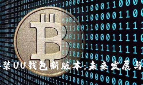 如何下载与安装UU钱包新版本：未来发展与使用趋势分析