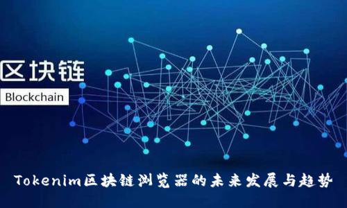 Tokenim区块链浏览器的未来发展与趋势