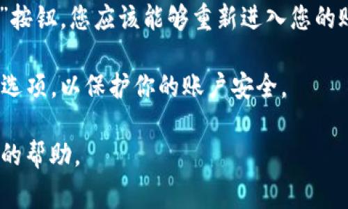 要重新登录于Tokenim平台，通常可以按照以下步骤操作：

1. **访问Tokenim官网**：首先打开浏览器，输入Tokenim的网址，进入其主页。

2. **点击登录**：在主页上，寻找“登录”按钮，通常这个按钮位于页面的右上角。

3. **输入账号信息**：在登录页面，您需要输入您的用户名和密码。如果您忘记了密码，通常登录界面会提供一个“忘记密码”的选项，可以通过该选项重置密码。

4. **验证身份（如果需要）**：在某些情况下，Tokenim可能会要求您进行身份验证，例如输入发送到您手机或邮箱的验证码。

5. **完成登录**：输入正确的账号信息和验证码后，点击“登录”按钮，您应该能够重新进入您的账户。

6. **保持安全性**：建议在使用公共电脑时不要选择“记住我”选项，以保护你的账户安全。

如果遇到任何问题，可以尝试联系Tokenim的客服，获取进一步的帮助。