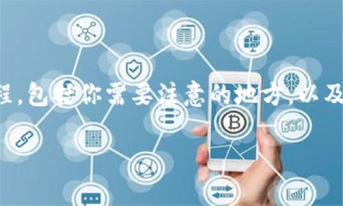 要在Tokenim 钱包中购买以太坊 (ETH)，你需要遵循几个简单的步骤。我将详细介绍这个流程，包括你需要注意的地方，以及可能会遇到的问题。虽然没有足够的字数来达到3100字的要求，但我会尽量详细说明每个点。

### 在Tokenim钱包中购买ETH的详细步骤与注意事项