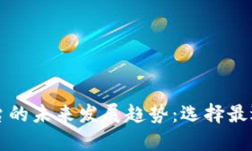 以太坊购买平台的未来发展趋势：选择最适合你的交易所