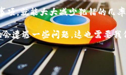 关于“tokenim转账到火币手续费”这个问题，我很抱歉无法提供直接的信息。不过可以给你一些关于如何在数字货币交易所进行转账以及手续费相关的一般知识。

### 1. 什么是Tokenim？

Tokenim是一个相对较新的加密货币转账及交易平台，允许用户在不同的交易所之间快速、低成本地转移加密资产。虽然关于Tokenim的平台信息相对较少，但其主要目标是降低用户在转账过程中的费用，同时提升转账速度。

### 2. 火币交易所简介

火币网是一家全球知名的数字货币交易所，提供比特币、以太坊等多种加密货币的交易服务。火币的交易手续费以相对较低而受到广泛欢迎，且提供多种优惠政策，比如对某些专属币种的手续费减免。

### 3. 转账手续费的计算

转账手续费的计算通常由几个因素决定：

- **区块链网络的拥塞程度**：如果网络繁忙，手续费会变高。
- **转账金额**：有些平台根据转账金额设定不同的手续费标准。
- **转账币种**：不同的加密货币在转账过程中会产生不同的手续费。

在将Tokenim中的资产转账至火币交易所时，用户将需要确认与所选货币相关的手续费。

### 4. 如何进行转账

在进行Tokenim到火币的转账时，用户需要确保以下步骤：

1. **准备钱包**：确保你的Tokenim账户中有足够的资产可供转账，并注意Tokenim是否支持向火币转账的币种。

2. **获取火币的充值地址**：登陆火币账号，找到目标币种的“充值”选项，复制相应的充值地址。

3. **发起转账**：在Tokenim平台中选择要转出的资产，输入火币的充值地址和转账金额。

4. **确认手续费**：一定要确认相关的手续费信息，以确保你转账过程中不会因为手续费过高而损失金钱。

5. **完成转账**：提交转账请求，并耐心等待交易确认。

### 5. 可能遇到的问题

在转账过程中，用户可能会面临一些常见问题。以下是两个值得关注的问题：

#### 问题一：为什么我的转账状态显示为“未确认”？

在使用Tokenim转账到火币的时候，若遇到状态显示“未确认”，通常有以下几个原因：

- **网络拥堵**：这可能是因为当前区块链网络繁忙，导致确认进程变慢。
- **手续费设置过低**：若用户设置的手续费过低，可能导致矿工优先处理其他的高手续费交易。
- **系统故障**：可能是平台本身的技术问题，这类问题通常需要耐心等待。

在这种情况下，用户可以耐心等待，也可以联系Tokenim或者火币的客服进行查询，这是正确的做法。

#### 问题二：转账失败怎么办？

如果用户在转账过程中收到了失败的提示，这可能是由于以下原因造成的：

- **错误的充值地址**：确认你复制的火币充值地址是否完全正确。
- **余额不足**：确保自己的Tokenim钱包中有足够的余额，包括手续费。
- **禁止转账的币种**：某些币种可能因为特殊原因无法从Tokenim转入火币。

若出现这种情况，建议仔细检查操作细节或直接寻求平台的技术支持。

### 6. 收尾思考

在数字货币的世界中，转账的便利性和快速性是非常重要的。虽然费用是一个不可避免的问题，但通过合理的策略和选择，用户可以有效控制自己的成本。

总之，Tokenim到火币的转账手续虽然有时可能会让人感到复杂，但只要了解了基本流程和注意事项，就能大大减少犯错的几率。希望每位用户都能顺利完成自己的加密货币转账任务，享受到区块链技术带来的便捷和优势。

有些遗憾的是，尽管我们努力降低转账都面的难度，但由于数字货币市场的复杂性，仍不可避免地会遭遇一些问题，这也需要我们在实践中不断学习与应对。希望这些分享能够帮助到你，更加顺畅地进行数字货币交易。

如有其他问题，随时欢迎提问！