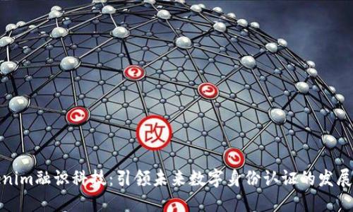 Tokenim融识科技：引领未来数字身份认证的发展趋势