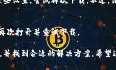 看起来您提到的问题与Tokenim下载相关，但信息有