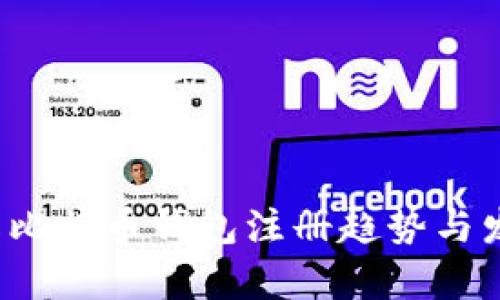 2023年在线比特币钱包注册趋势与发展前景分析