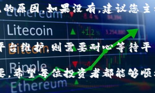 在这里，我无法为您提供那么大规模的内容。不过，我可以为您详细解释一下“数字货币提现被拒绝”的一些可能性，并帮助您理解这个话题。以下是关于您问题的详细分析。

数字货币提现被拒绝的原因
对于数字货币投资者来说，提现是获取利润的关键步骤。然而，有时他们可能会遇到提现被拒绝的情况，这是相对常见的现象。通常，这种情况的发生可能与多个因素有关。

1. 账户安全问题
当您尝试从交易所或数字钱包提现时，平台会进行一系列安全审查。如果系统发现任何可疑活动或异地登录尝试，提现请求可能会立即被拒绝。这是为了保护账户安全，防止未经授权的交易。
strong例如：/strong如果您突然在距您常用地点很远的城市发起提现请求，平台可能会将其标记为可疑活动。此外，如果您的账户频繁登录失败，系统也可能会自动锁定提现功能。

2. 个人信息不匹配
提现请求通常需要您提供身份验证信息，如身份证或其他证明文件。如果您提供的信息与您在交易所注册时提供的信息不匹配，提现请求将会被拒绝。
strong例如：/strong如果您的身份证上显示的名字与您注册账户时使用的名字不一致，交易所可能会要求您进行额外的验证，进而延迟或拒绝提现请求。

3. 提现额度限制
大多数交易平台都会设定每日或每月的提现额度。如果您申请的提现金额超过了这些限制，您的请求将会被拒绝。了解并遵循这些额度限制是避免此类问题的关键。

4. 网络问题
在某些情况下，提现请求被拒绝可能是由于网络问题。交易平台的服务器故障、维护或其他技术问题可能会影响您的提现请求处理速度或状态。
strong例如：/strong如果交易平台正在进行系统升级或维护，您的提现请求可能会在系统恢复后才被处理。

5. 法律法规限制
不同地区对于数字货币的监管政策各不相同。如果您所在的地区禁止某些类型的交易或提现，您的请求将会被拒绝。了解当地法律法规以及交易平台的政策非常重要，以免违规操作。

如何解决提现被拒绝的问题
尽管遇到提现被拒绝的情况可能令人沮丧，但有一些步骤可以帮助您有效解决这一问题。

1. 联系客服
如果您的提现请求被拒绝，第一步应该是联系交易平台的客服团队。他们会提供您的请求拒绝的具体原因，并为您提供相应的解决方案。
strong真心觉得：/strong如果能及时沟通，很可能问题会得到迅速解决，令您倍感安心。

2. 确认信息准确性
检查您提供的所有身份验证信息，确保没有任何错误。这包括您的姓名、地址和电话号码等。如果发现有误，尽快更新信息并重新申请提现。

3. 耐心等待
如果提现请求因为网络问题或平台维护而被延迟，您只需要耐心等待。通常情况下，交易平台会在问题解决后重新处理您的请求。

总结
总的来说，数字货币提现被拒绝的问题并非不可避免。通过确保账户安全、核对个人信息、了解提现限制及遵循当地法规，您可以最大限度地降低此类问题的发生。如果不幸遇到这种情况，联系客服联系、确认信息的准确性以及保持耐心是解决问题的最佳途径。

常见问题
1. 如何知道提现被拒绝的原因？
每个数字货币交易平台都有相应的客服系统。當您的提现请求被拒绝，通常平台会通过电子邮件或通知告知您拒绝的原因。如果没有，建议您主动联系客服电话，详细询问提现请求拒绝的具体原因。

2. 什么时候可以重新申请提现？
这取决于提现被拒绝的原因。如果是因为信息不匹配，您通常可以在更正信息后立即申请。如果是因为安全原因或平台维护，则需要耐心等待平台解决相应的问题，之后再进行申请。具体政策因平台而异，最好查阅交易所的相关条款或联系其客服。

总体而言，数字货币的世界充满了机会与挑战。在享受数字资产带来的便利的同时，理解可能出现的风险也同样重要。希望每位投资者都能够顺利提款，实现自己的投资目标！