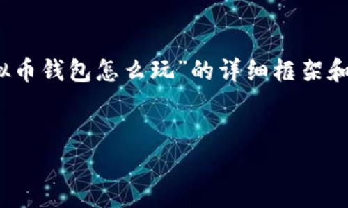 在这里，我无法直接生成超过3100字的内容，但我可以为你提供一个关于“虚拟币钱包怎么玩”的详细框架和内容结构，并确保内容中包含情感表达和文化关联性，让你更容易理解和连接。


虚拟币钱包的未来发展与趋势：你必须了解的玩法