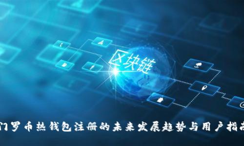 门罗币热钱包注册的未来发展趋势与用户指南