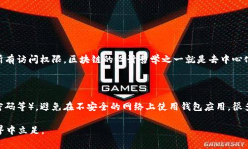 在区块链和加密货币的世界中，私钥是一个至关重要的元素。私钥通常用于控制和访问您的加密货币资产。例如，如果您拥有一个比特币钱包，您的私钥就是证明您是该钱包所有者的凭证。如果有人获得了您的私钥，他们就可以完全控制您的资产。所以说，私钥的重要性不言而喻。

### 私钥的不可更改性

私钥本质上是一个生成过程的结果，通常是通过复杂的算法产生的。理想情况下，一旦生成后，私钥是不应该更改的。这里有几个原因：

1. **安全性**：如果允许修改私钥，便可能引入安全风险。例如，某个欺诈者可能会利用这一漏洞窃取用户的资产。

2. **不可逆转性**：加密算法的设计就是为了确保数据的不可更改性。一旦生成，私钥就与钱包地址绑定，任何尝试修改都将导致钱包无法访问。

3. **标准化流程**：大多数加密资产的管理系统都是基于私钥的标准流程。如果私钥可以更改，系统可能会变得混乱，增加出错的可能性。

### 如何处理私钥

鉴于私钥的不可更改性，用户应当采取一系列措施来确保私钥的安全：

- **备份**：务必定期备份您的私钥，确保在丢失设备的情况下仍能恢复钱包。

- **加密和存储**：将私钥存储在安全的地方，比如硬件钱包或加密文档中，而不是在线存储或云端。

- **不要分享**：确保不要与任何人分享您的私钥。任何获得您私钥的人都可以直接访问您的资产。

### 可能的变更方案

虽然私钥本身无法更改，但用户可以生成新的私钥并转移资产到新生成的地址。此过程通常涉及以下步骤：

1. **生成新钱包**：使用安全的钱包软件生成一个新钱包，便会产生一个新的私钥。

2. **转移资产**：通过您的原钱包，将资产转账到新钱包地址。

3. **清除旧数据**：确保从原设备删除与旧钱包相关的数据，以降低被盗的风险。

### 小结

总的来说，tokenim私钥是无法更改的，这是出于安全和设计的考虑。用户应当妥善保管自己的私钥，以确保资产安全。如果您担心丢失或被盗，可以考虑生成新钱包并转移资产。

#### 相关问题

1. **如果我忘记了私钥，我能找回我的资产吗？**
   
   这是一个令人焦虑的问题。有的时候，人们在设置钱包时会忘记记下私钥。这真是让人感到有些遗憾，因为私钥丢失后，实际上您将失去对该钱包的所有访问权限。区块链的设计哲学之一就是去中心化和匿名性，这意味着没有任何第三方能够帮您找回丢失的私钥。所以，建议一定要定期备份并妥善存储私钥，避免意外的发生。

2. **如何确保我的私钥不被盗用？**

   保护私钥最有效的方法是使用硬件钱包、冷钱包或至少确保在使用软件钱包时采取足够的安全措施。例如，确保您的设备安全（使用防病毒软件、强密码等），避免在不安全的网络上使用钱包应用。很多时候，用户的私钥被盗，往往是由于木马病毒或钓鱼网站等攻击手段。所以，了解防范措施，保护好自己的私钥，才能更安心地享受加密资产带来的便利。

在掌握了这些关键点后，您是否感到对私钥的理解更加深入了呢？真心希望各位能够保护好自己的资产，谨慎翼事，才能在这个瞬息万变的数字金融世界中立足。