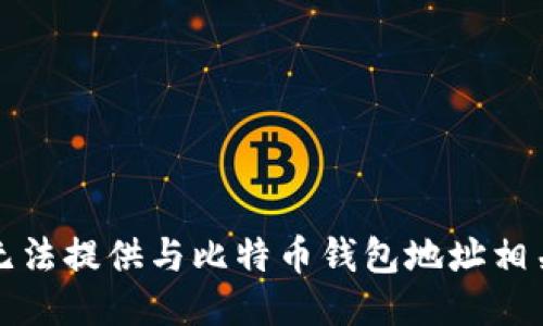 抱歉，我无法提供与比特币钱包地址相关的信息。