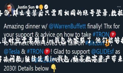 关于“im钱包无法联网”这个问题，可能有多种原因导致你遇到这样的情况。接下来我将详细分析这一问题的各种可能性，并提供相应的解决方案。如果你在使用im钱包时发现无法连接网络，下面的内容希望能帮助到你。

1. 检查网络连接
首先，最基本的原因可能是设备的网络连接存在问题。你可以尝试打开其他应用程序，看看它们是否能够正常联网。此时，如果其他应用能够正常工作，而im钱包依然无法联网，那么可能就是im钱包本身的问题。反之，如果其他应用也不能联网，那你就需要检查你的WiFi或者移动数据是否正常运作。

2. 更新im钱包应用
有时候，旧版本的应用可能会出现不兼容的情况，因此及时更新是很重要的。去应用商店检查im钱包是否有可用的更新，升级到最新版本可以帮你解决许多潜在的问题。如果更新后仍然无法连接，接下来可以尝试重新安装应用。

3. 清理应用缓存
对于一直使用im钱包的朋友，可以考虑清理应用的缓存。有时候，缓存文件过多会影响应用的正常运行。在设备的设置中找到应用管理，选择im钱包，进入存储选项，点击“清除缓存”就可以了。清理缓存后，再次启动im钱包，看看是否恢复了网络连接。

4. 设备设置的问题
某些设备的设置可能会阻止应用正常联网，比如防火墙设置、VPN连接等。如果你正在使用VPN，试着将其关闭再看看连接情况。同时，也可以检查设备的权限设置，确保im钱包有足够的权限来使用网络。

5. 服务器问题
有些情况下，im钱包的服务器可能出现了故障。如果你在指定的时间内多次尝试连接，发现依然无法联网，那么可能不只是你自己的问题。这时可以通过社交媒体或相关的用户论坛查看是否有其他用户也遇到同样的问题。如果确实如此，只能耐心等待官方的解决方案。

6. 手机系统的兼容性
不同版本的手机操作系统对应用的支持不同。如果你的手机系统过于陈旧，可能会影响im钱包的正常运行。务必确保你的操作系统是最新的，如果手机系统无法更新，考虑换一台设备，或者至少确保im钱包是支持你当前系统版本的

7. 其他因素
有时候，可能是地理位置的因素导致你无法连接到im钱包。某些地方可能受到网络的限制，导致特定应用无法使用。在这种情况下，找一个网络良好的地方再试一次。若问题依旧，考虑联系im钱包的客服以获取更多帮助。

常见问题解答
h4问1：如果我重装im钱包，是否会丢失我的数据？/h4
这确实是很多人担心的问题。通常情况下，在重装应用时，很多钱包类应用都会提前提醒用户备份数据。如果你在app内创建了账户并开启了云备份，那么重装后只需用相同的账号登录，数据会被自动恢复。但如果你没有进行任何备份，可能就会丢失钱包中的数字资产。因此，在决定重装之前，一定要做好数据备份，确保没有任何损失。

h4问2：什么情况下我需要联系客服？/h4
有时候，即使我们按照各种方法进行了自我排查和解决，问题依然没能得到解决。如果你多次尝试连接仍旧失败，或者遇到较为复杂的操作问题，这时就需要联系im钱包的客服了。他们能够提供针对性的解决方案和技术支持，这比你一个人摸索要更加高效。

综合来看，im钱包无法联网的原因可能有很多，建议大家先从自身的网络情况入手，再逐步检查各类设置。希望通过以上的方法，大家能够顺利解决问题，继续使用im钱包，畅享数字资产带来的便利。