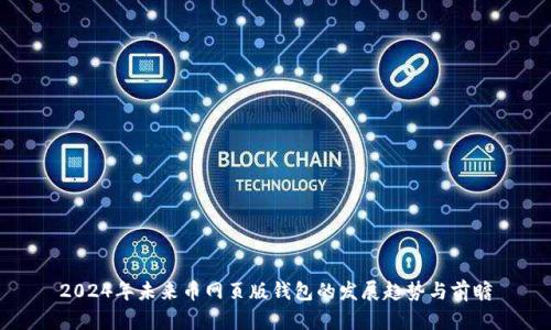 2024年未来币网页版钱包的发展趋势与前瞻