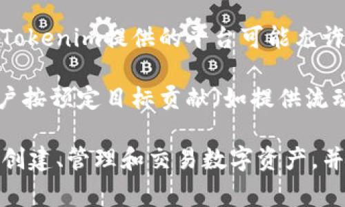 Tokenim是一种与区块链和加密货币领域相关的概念，通常指代代币生成、管理和交易的平台或工具。Tokenim的用途包括但不限于以下几点：

1. **代币创建**：Tokenim允许用户在区块链上创建和发行自己的代币，通常是基于智能合约技术。这使得企业和个人能够轻松地启动自己的数字资产。

2. **交易平台**：Tokenim可能提供一个市场，供用户买卖各种代币。这种交易平台支持用户在不同类型的代币之间进行交换，从而促进流动性和市场活跃度。

3. **去中心化金融（DeFi）**：在DeFi领域，Tokenim可以成为用户参与借贷、交易、流动性提供等金融活动的工具，帮助用户在区块链生态系统中获取收益。

4. **社区治理**：某些代币可能赋予持有者对项目的治理权利，Tokenim提供的平台可能允许用户投票和参与决策，以促进去中心化。

5. **激励机制**：Tokenim可以用于设计各种激励机制，鼓励用户按预定目标贡献（如提供流动性、参与社区活动等）。

总的来说，Tokenim 是一个多功能的工具或平台，旨在帮助用户创建、管理和交易数字资产，并促进去中心化金融生态系统的健康发展。