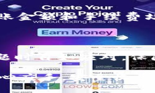 Tokenim钱包转出失败的原因及解决方案

在当前的数字货币交易环境中，Tokenim钱包作为一种广受欢迎的钱包选择，为用户提供了相对安全和便捷的存储和交易方式。然而，一些用户在使用Tokenim钱包进行转账时，可能会遇到转出失败的问题。这种情况可由多种因素引起，本文将详细探讨这些原因以及相应的解决方案，帮助用户顺利进行转账。

常见的转账失败原因

首先，了解转账失败的常见原因有助于用户更快地找到解决方案。以下是一些可能导致Tokenim钱包转账失败的主要因素：

h41. 网络问题/h4
区块链网络的拥堵或连接不稳定可能导致交易无法完成。如果网络繁忙，用户的交易可能会被延迟甚至失败。这种情况在高峰期更为常见，比如在重大事件前后。

h42. 交易手续费不足/h4
Tokenim钱包通常要求用户为每笔交易支付一定的手续费。如果用户设置的手续费过低，交易可能不会被矿工确认，从而无法成功转账。建议用户在高峰时段适度提高手续费，以确保交易顺利完成。

h43. 钱包余额不足/h4
如同传统银行账户，区块链钱包在进行交易时必须确保账户余额足够。如果用户账户中的数字货币数量不足以覆盖转账金额及相关手续费，转账将无法成功。

h44. 钱包应用错误/h4
有时，用户使用的钱包应用可能会出现故障或错误。应用程序的 bug 或者未及时更新都可能影响交易功能。此时，用户可尝试重新启动应用或更新至最新版本。

h45. 输入地址错误/h4
转账时输入的接收地址必须准确无误。如果地址输入错误， Transaction就会失败，或者资金将转到错误的位置。用户在输入接收地址时应特别小心。

解决方案

针对上述问题，用户可以采用一些简单的步骤来解决转账失败的情况：

h41. 检查网络连接/h4
确保您所在的网络连接稳定，尽量使用Wi-Fi而非移动数据进行交易。如果网络较为拥堵，可以选择在网络较为畅通的时间进行转账。

h42. 调整交易手续费/h4
在进行转账设置时，要合理评估当前网络的交易费标准。可以通过查看当前区块链网络状态来决策手续费的设置，如果网络拥堵，适当提高手续费。

h43. 确保钱包余额足够/h4
在每次转账前，务必检查您的钱包余额是否足够进行该笔交易及其手续费。尽量避免在余额不足的情况下尝试转账，以免造成不必要的麻烦。

h44. 更新应用程序/h4
定期检查Tokenim钱包应用的更新，确保使用的是最新版本。如果遇到问题，可以尝试卸载并重新安装应用以清除潜在的错误。

h45. 再次确认接收地址/h4
在进行转账前，务必仔细核对接收地址。可以将地址复制粘贴而非手动输入，以避免错误。

可能遇到的相关问题

h41. 如果我忘记了Tokenim钱包的密码，应该怎么做？/h4
在数字资产管理中，钱包密码的安全性至关重要。如果用户忘记了Tokenim钱包的密码，建议立即采取以下步骤：
首先，不要尝试重复输入错误的密码，这可能导致账户被锁定。接下来，查看Tokenim钱包内是否提供密码恢复的相关服务，如果有，按照步骤进行恢复。如果没有这样的服务，用户可能需要联系Tokenim的客服支持以获取帮助。
在此之后，用户还应考虑启用双重认证等安全措施，以增加钱包的安全性，避免未来再次遭遇此类困扰。

h42. 如何避免未来的转账失败？/h4
为了避免将来在使用Tokenim钱包时遭遇转账失败的问题，用户可采取以下措施：
首先，定期更新钱包应用，确保使用最新的安全性和功能性版本。其次，设置合理的交易手续费，尤其是在高峰期。此外，定期检查账户余额，确保转账金额和手续费均可覆盖，而不会因余额不足而导致转账失败。最后，记得随时关注区块链网络的状态，这样便于选择最佳的交易时机。

总结

Tokenim钱包尽管为用户提供了便利，但在使用过程中也可能会遇到转出失败的问题。通过了解可能的原因和应对策略，用户能够在遇到这些问题时自如应对，保障自己的资产安全。维护良好的使用习惯和及时更新应用程序，将有助于最大程度减少转账失败的风险。

在繁忙的数字货币市场中，保持对钱包安全性以及交易顺畅性的关注，是每个投资者不可或缺的责任。希望大家在今后的数字资产管理中都能得心应手，安全收益!