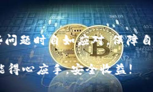 Tokenim钱包转出失败的原因及解决方案

在当前的数字货币交易环境中，Tokenim钱包作为一种广受欢迎的钱包选择，为用户提供了相对安全和便捷的存储和交易方式。然而，一些用户在使用Tokenim钱包进行转账时，可能会遇到转出失败的问题。这种情况可由多种因素引起，本文将详细探讨这些原因以及相应的解决方案，帮助用户顺利进行转账。

常见的转账失败原因

首先，了解转账失败的常见原因有助于用户更快地找到解决方案。以下是一些可能导致Tokenim钱包转账失败的主要因素：

h41. 网络问题/h4
区块链网络的拥堵或连接不稳定可能导致交易无法完成。如果网络繁忙，用户的交易可能会被延迟甚至失败。这种情况在高峰期更为常见，比如在重大事件前后。

h42. 交易手续费不足/h4
Tokenim钱包通常要求用户为每笔交易支付一定的手续费。如果用户设置的手续费过低，交易可能不会被矿工确认，从而无法成功转账。建议用户在高峰时段适度提高手续费，以确保交易顺利完成。

h43. 钱包余额不足/h4
如同传统银行账户，区块链钱包在进行交易时必须确保账户余额足够。如果用户账户中的数字货币数量不足以覆盖转账金额及相关手续费，转账将无法成功。

h44. 钱包应用错误/h4
有时，用户使用的钱包应用可能会出现故障或错误。应用程序的 bug 或者未及时更新都可能影响交易功能。此时，用户可尝试重新启动应用或更新至最新版本。

h45. 输入地址错误/h4
转账时输入的接收地址必须准确无误。如果地址输入错误， Transaction就会失败，或者资金将转到错误的位置。用户在输入接收地址时应特别小心。

解决方案

针对上述问题，用户可以采用一些简单的步骤来解决转账失败的情况：

h41. 检查网络连接/h4
确保您所在的网络连接稳定，尽量使用Wi-Fi而非移动数据进行交易。如果网络较为拥堵，可以选择在网络较为畅通的时间进行转账。

h42. 调整交易手续费/h4
在进行转账设置时，要合理评估当前网络的交易费标准。可以通过查看当前区块链网络状态来决策手续费的设置，如果网络拥堵，适当提高手续费。

h43. 确保钱包余额足够/h4
在每次转账前，务必检查您的钱包余额是否足够进行该笔交易及其手续费。尽量避免在余额不足的情况下尝试转账，以免造成不必要的麻烦。

h44. 更新应用程序/h4
定期检查Tokenim钱包应用的更新，确保使用的是最新版本。如果遇到问题，可以尝试卸载并重新安装应用以清除潜在的错误。

h45. 再次确认接收地址/h4
在进行转账前，务必仔细核对接收地址。可以将地址复制粘贴而非手动输入，以避免错误。

可能遇到的相关问题

h41. 如果我忘记了Tokenim钱包的密码，应该怎么做？/h4
在数字资产管理中，钱包密码的安全性至关重要。如果用户忘记了Tokenim钱包的密码，建议立即采取以下步骤：
首先，不要尝试重复输入错误的密码，这可能导致账户被锁定。接下来，查看Tokenim钱包内是否提供密码恢复的相关服务，如果有，按照步骤进行恢复。如果没有这样的服务，用户可能需要联系Tokenim的客服支持以获取帮助。
在此之后，用户还应考虑启用双重认证等安全措施，以增加钱包的安全性，避免未来再次遭遇此类困扰。

h42. 如何避免未来的转账失败？/h4
为了避免将来在使用Tokenim钱包时遭遇转账失败的问题，用户可采取以下措施：
首先，定期更新钱包应用，确保使用最新的安全性和功能性版本。其次，设置合理的交易手续费，尤其是在高峰期。此外，定期检查账户余额，确保转账金额和手续费均可覆盖，而不会因余额不足而导致转账失败。最后，记得随时关注区块链网络的状态，这样便于选择最佳的交易时机。

总结

Tokenim钱包尽管为用户提供了便利，但在使用过程中也可能会遇到转出失败的问题。通过了解可能的原因和应对策略，用户能够在遇到这些问题时自如应对，保障自己的资产安全。维护良好的使用习惯和及时更新应用程序，将有助于最大程度减少转账失败的风险。

在繁忙的数字货币市场中，保持对钱包安全性以及交易顺畅性的关注，是每个投资者不可或缺的责任。希望大家在今后的数字资产管理中都能得心应手，安全收益!