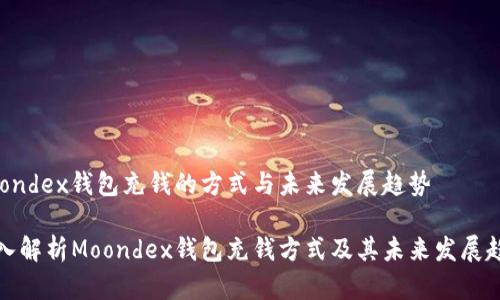 Moondex钱包充钱的方式与未来发展趋势

深入解析Moondex钱包充钱方式及其未来发展趋势